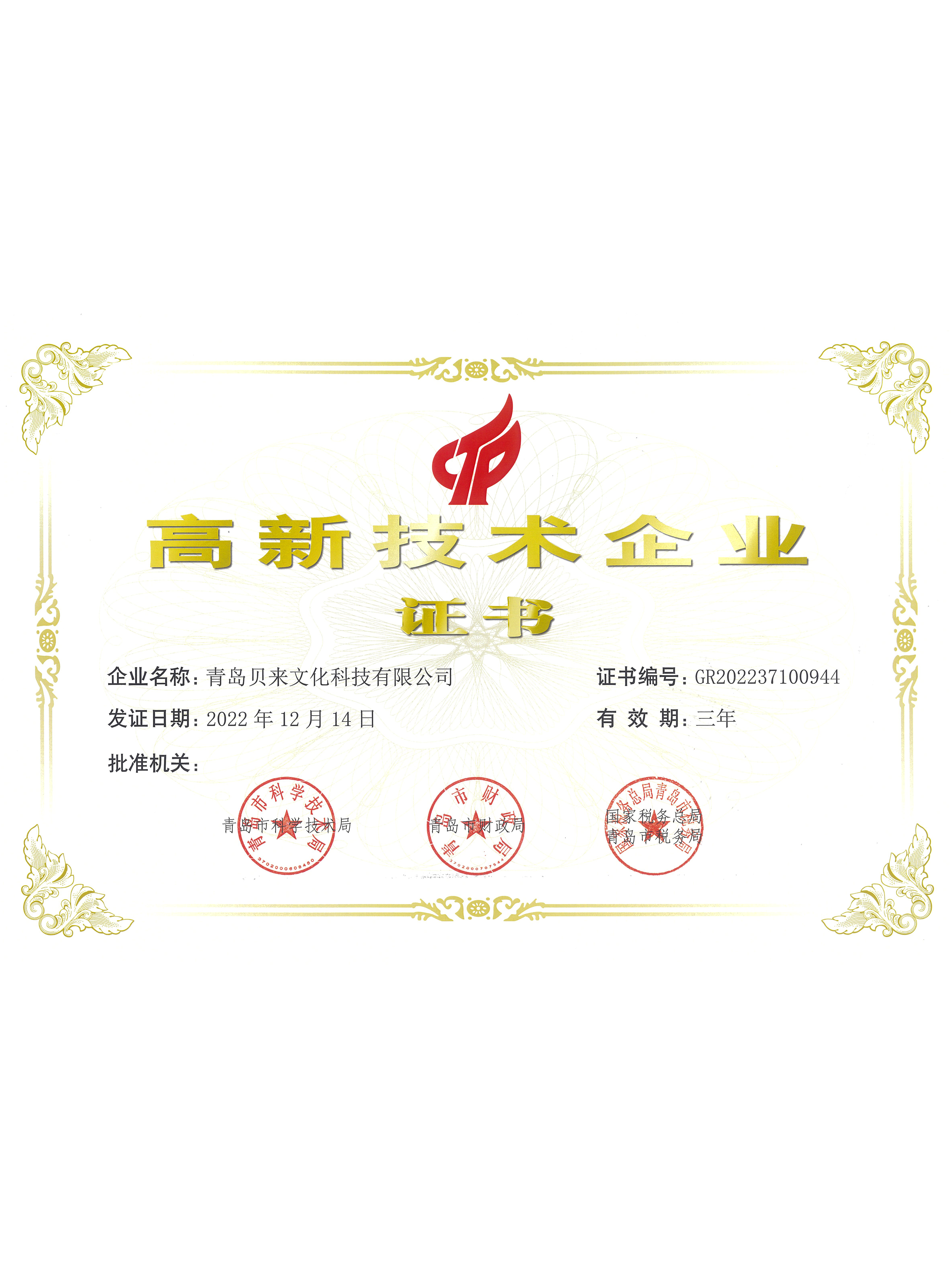 高新技术企业