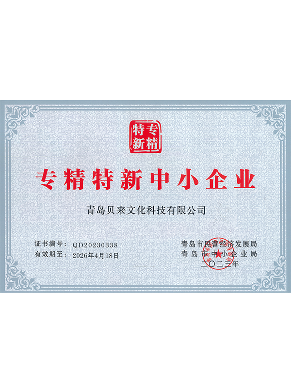 专精特新中小企业