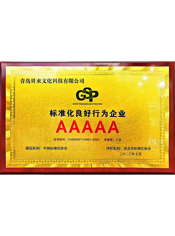 标准化良好行为企业