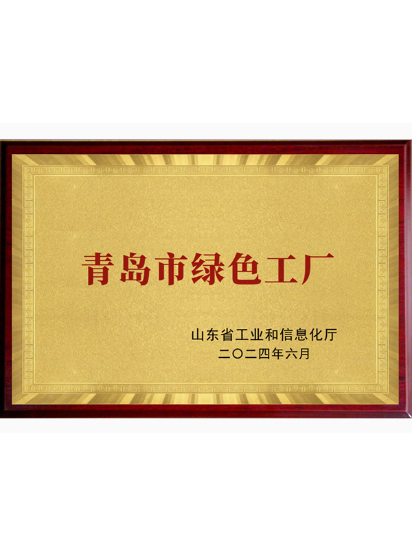 青岛市绿色工厂