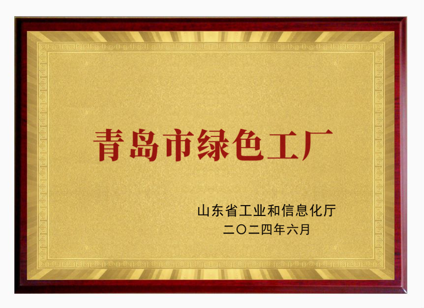“青岛市绿色工厂”认定名单出炉