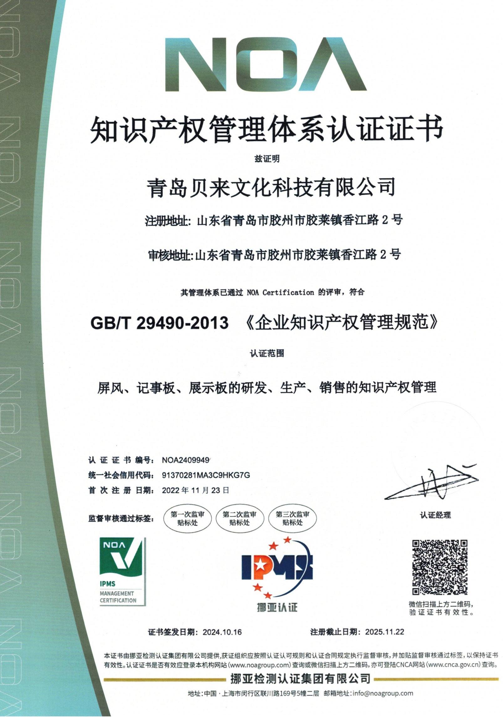 Intellectual Property Management System Certification
