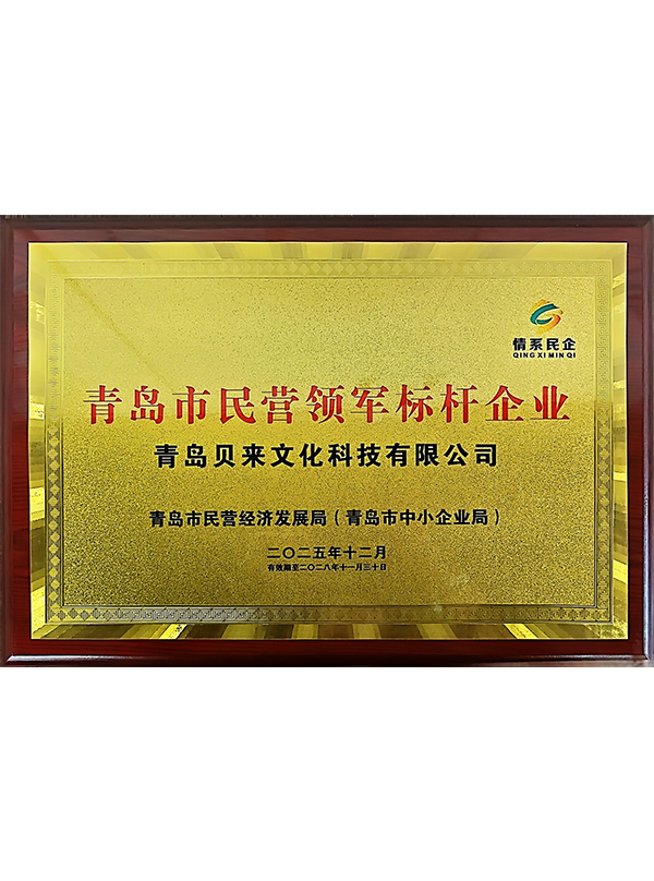 Qingdao Benchmark of Leading Private Enterprises
