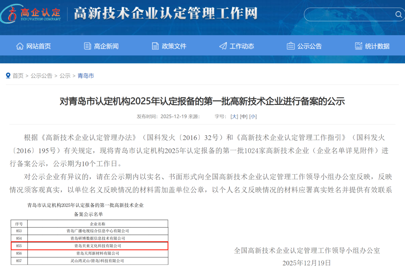 2025年高企--贝来文科.png